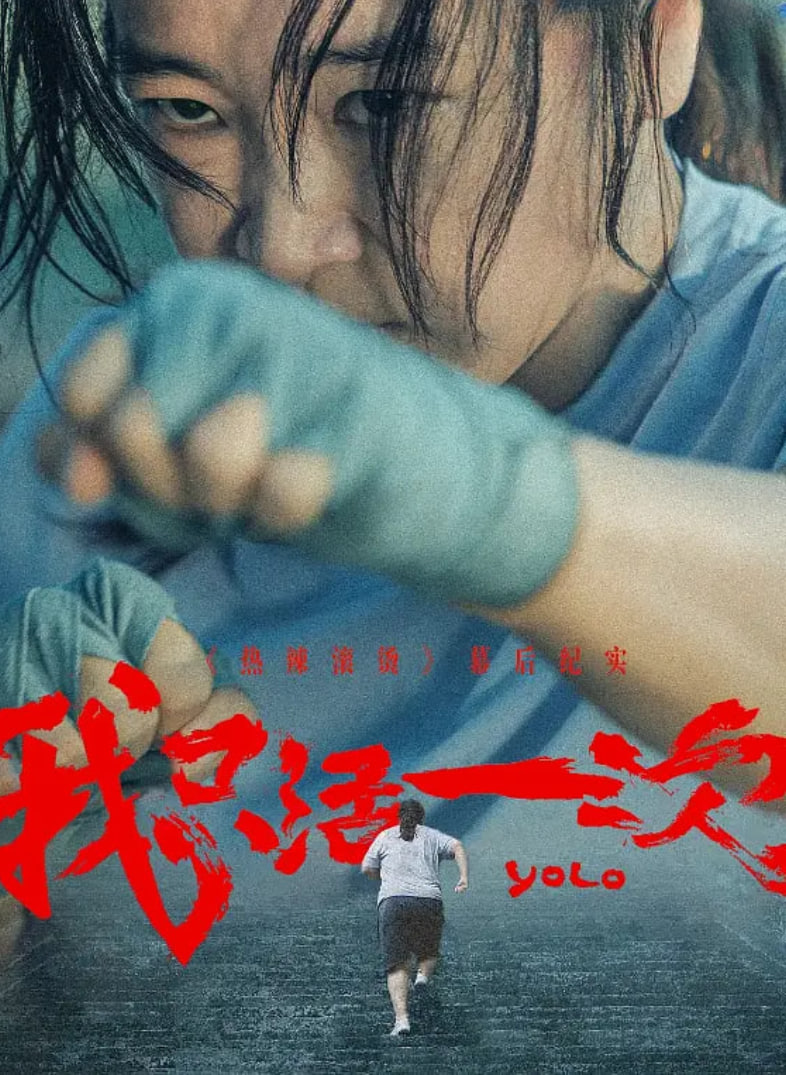 我只活一次