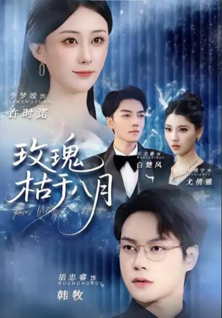 玫瑰枯于八月