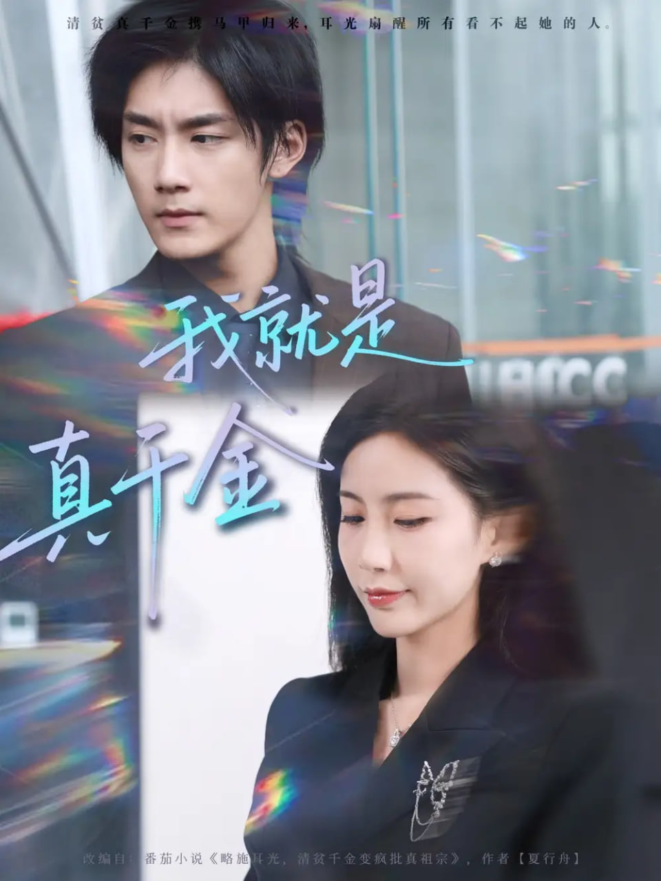 我就是真千金