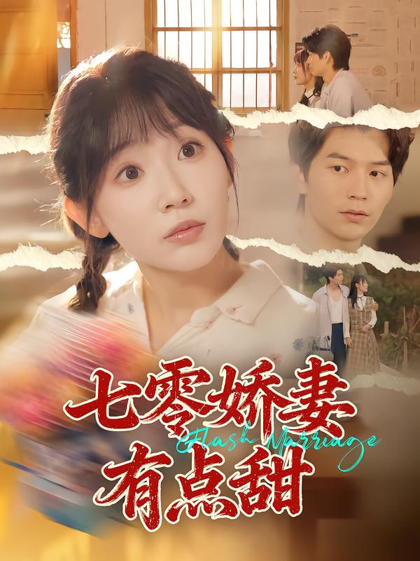 七零娇妻有点甜
