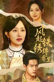 风起铁锈缚余生,错付心仪终涅槃