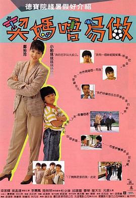 契妈不易做(国语版)