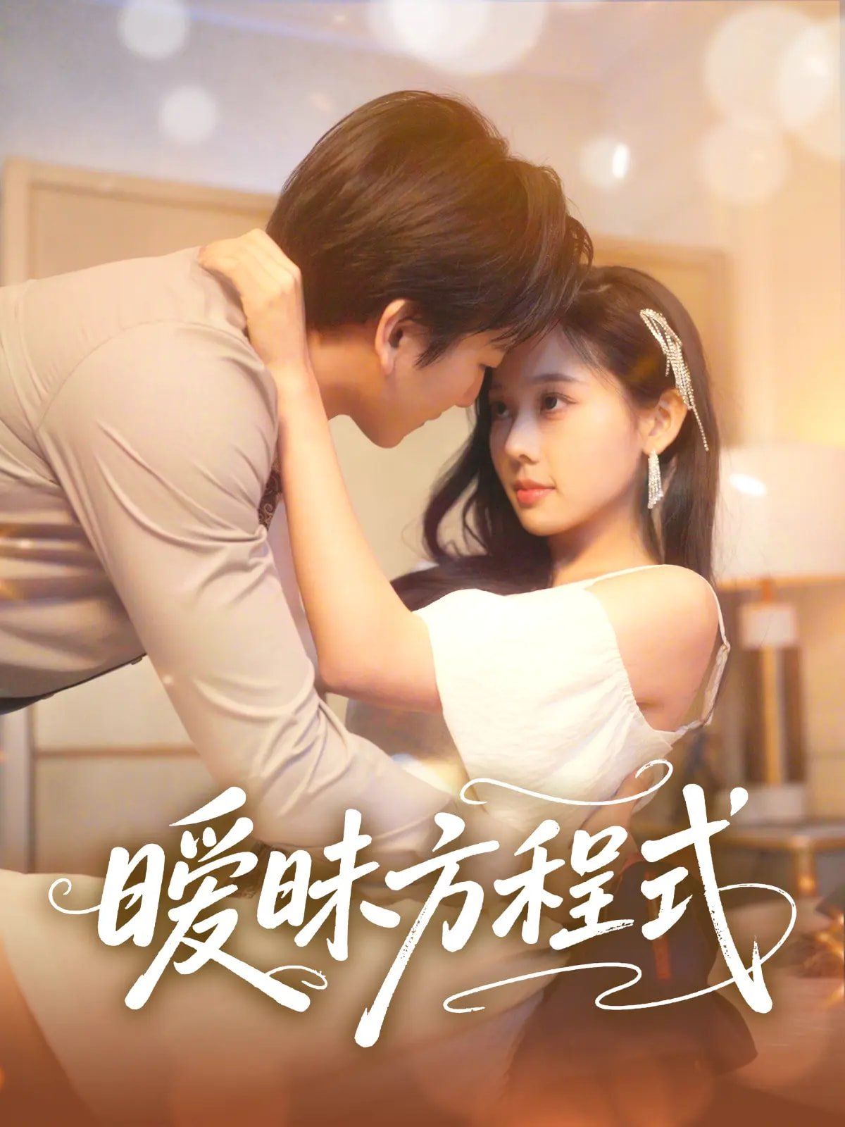 暧昧方程式
