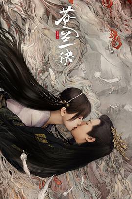 苍兰诀(真人版)
