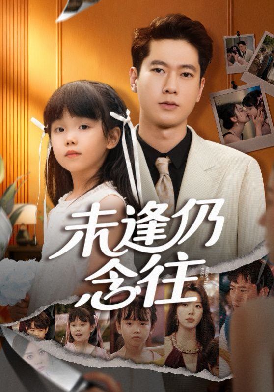 未逢仍念往