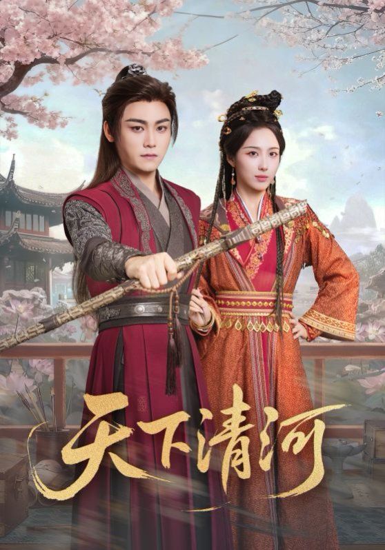 天下清河,海晏河清四海承平