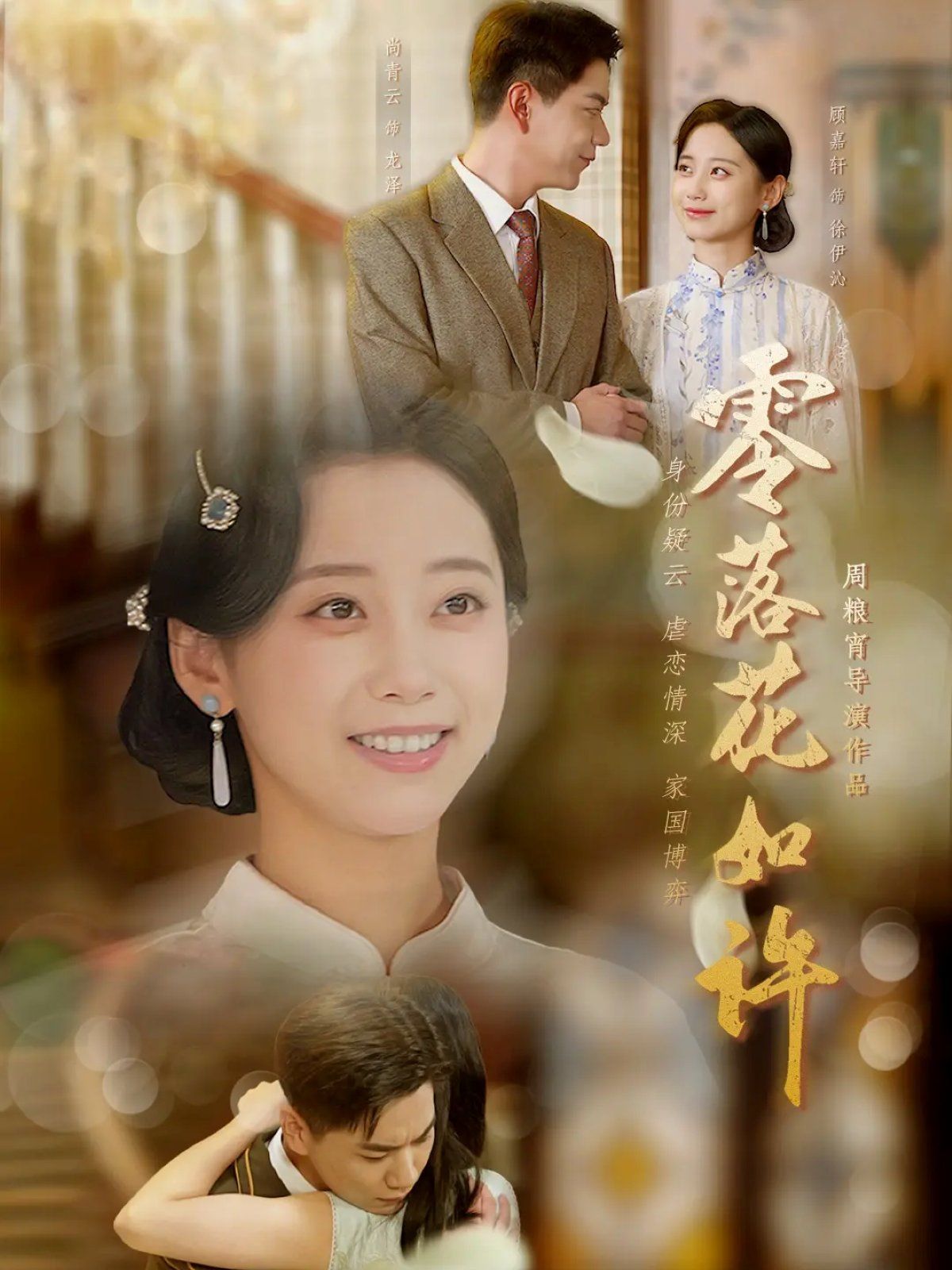 零落花如许