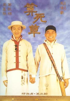 算死草（普通话版）