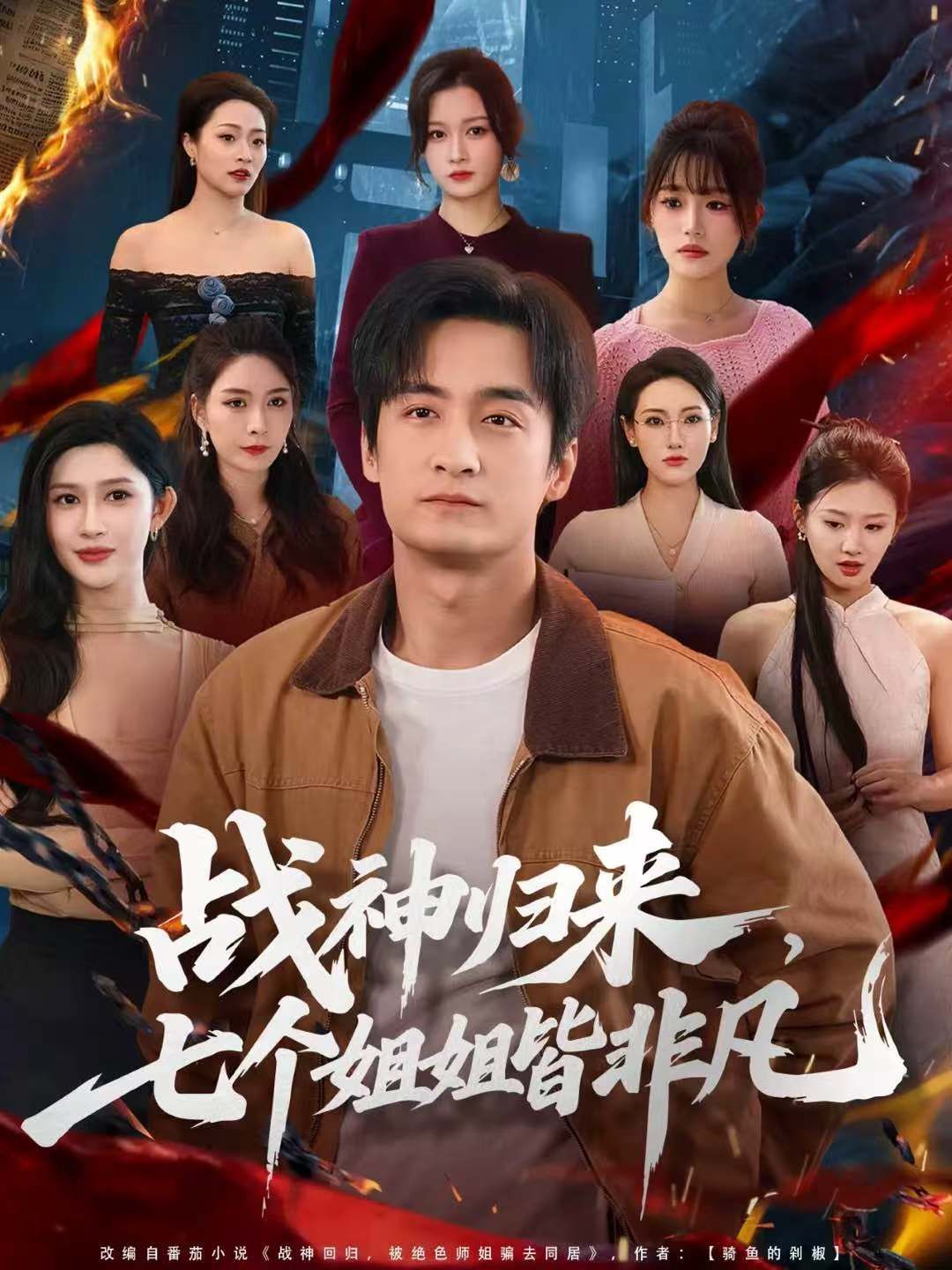 战神归来,七个姐姐皆非凡