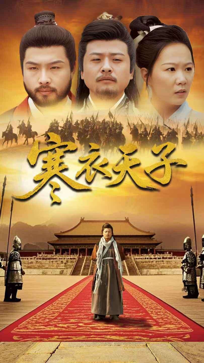 寒衣天子