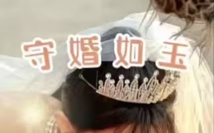 守婚如玉2024