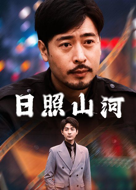 日照山河