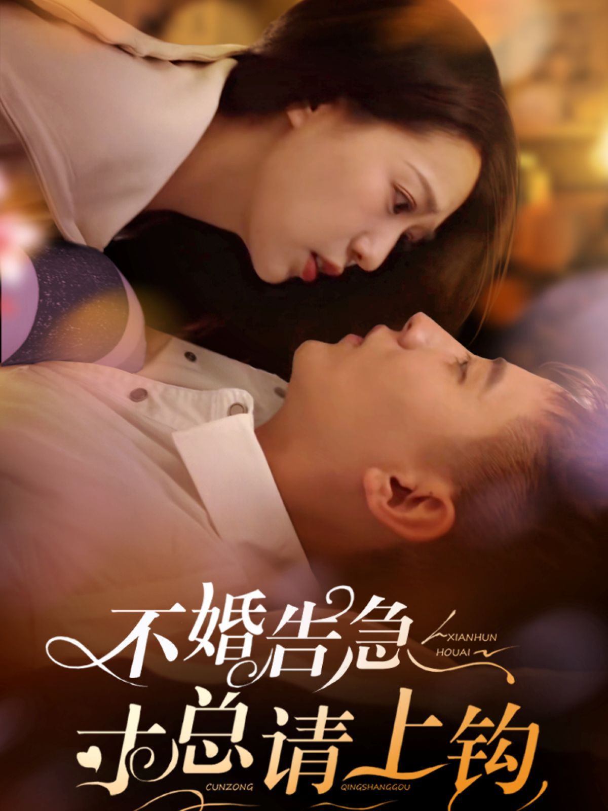 不婚告急寸总请上钩
