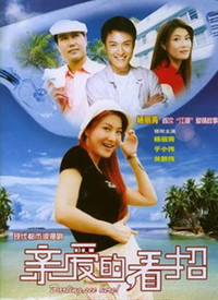 亲爱的,看招