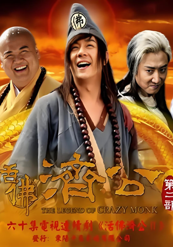 活佛济公2