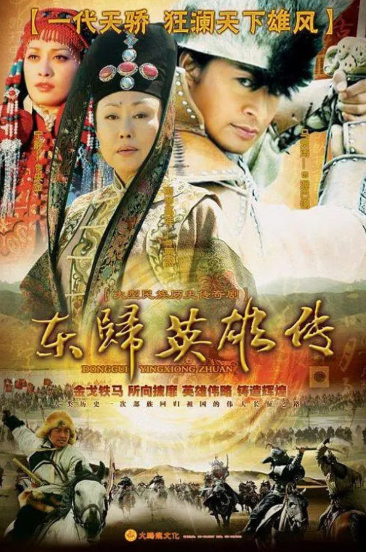 东归英雄