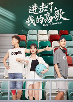 进击了,我的高歌