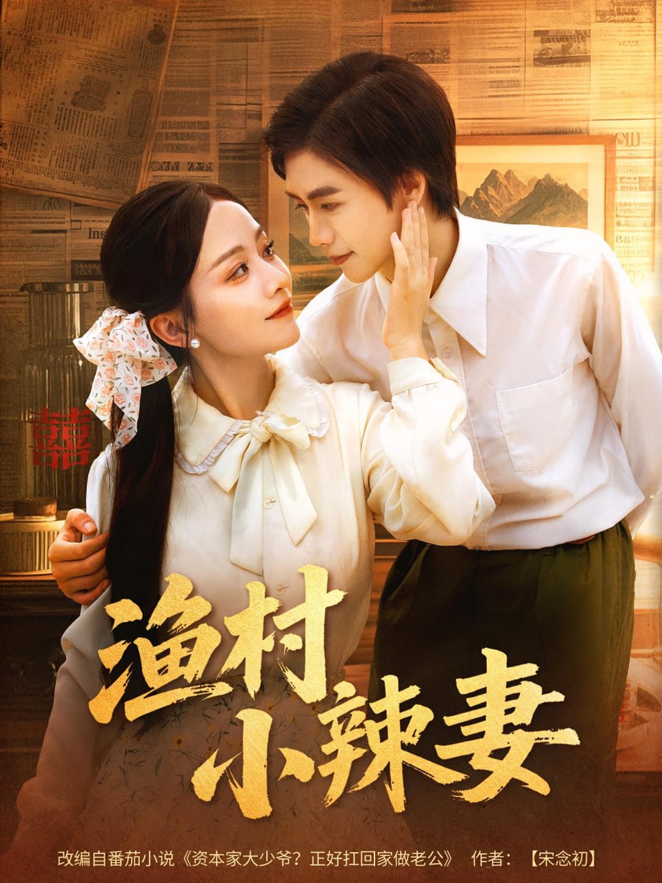渔村小辣妻