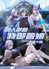 太古十凶:别人御兽我御兽娘