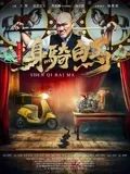 身骑白马