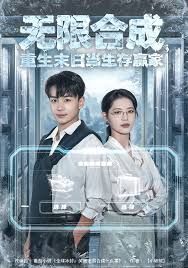 无限合成,重生末日当生存赢家
