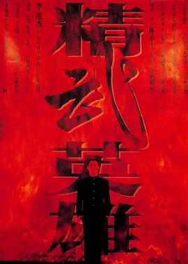 精武英雄(粤语版)