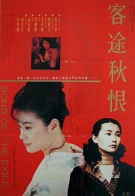 客途秋恨(国语版)