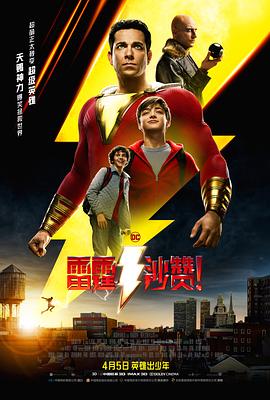 雷霆沙赞!(国语版)