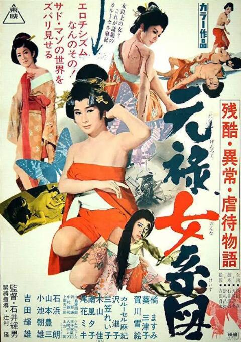 残酷异常虐待物语:元禄女系图