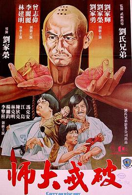 破戒大师(粤语)