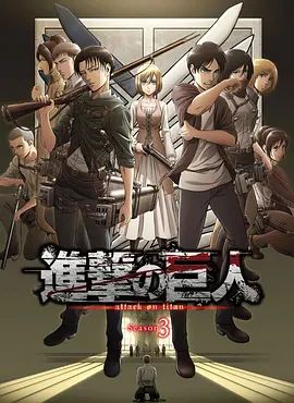 进击的巨人第三季合集