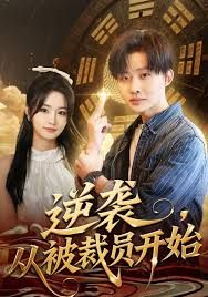 逆袭,从被裁员开始