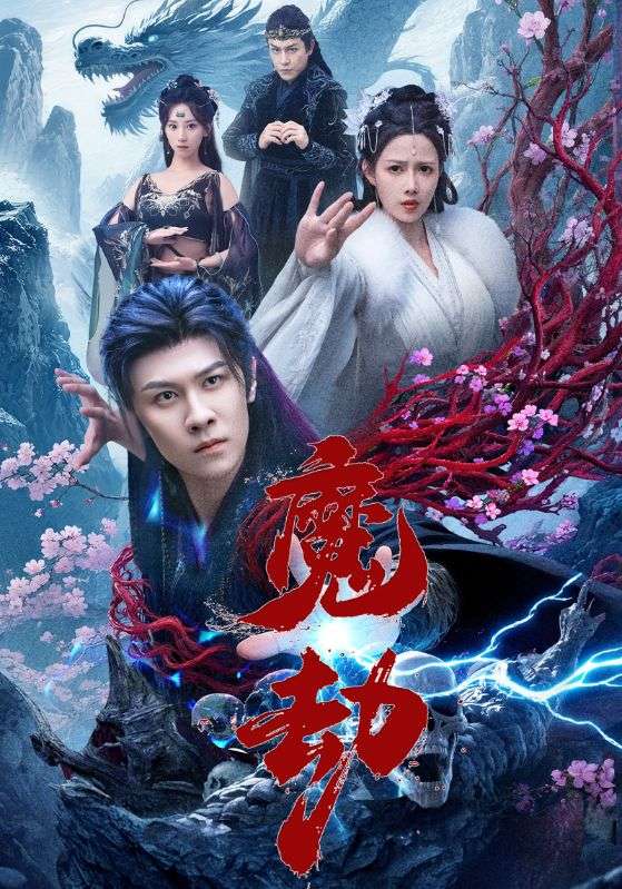 魔劫
