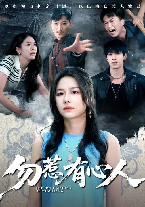 勿惹有心人