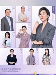 看见，更年期