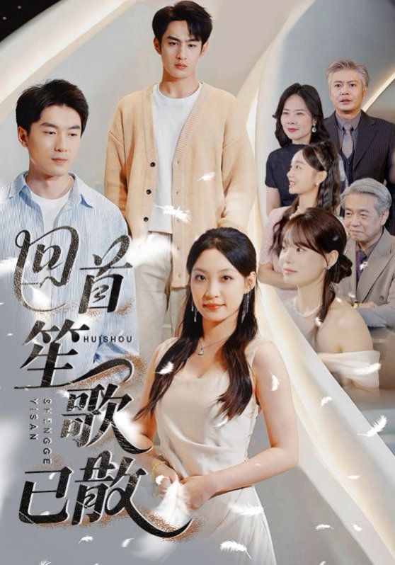 回首笙歌已散