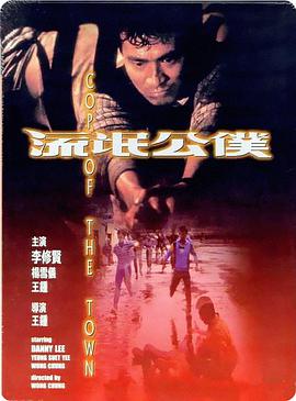 流氓公仆 流氓公僕(普通话)