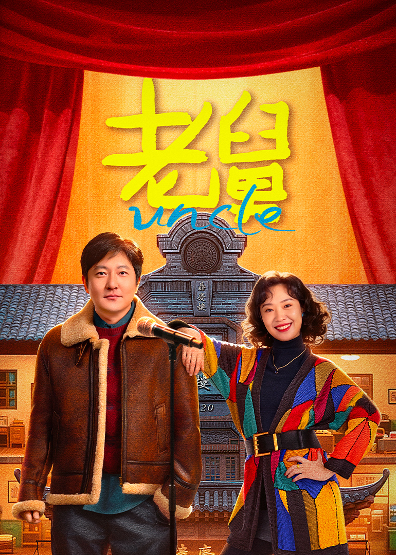 老舅