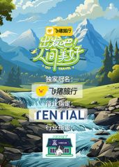 出发吧！人间美好
