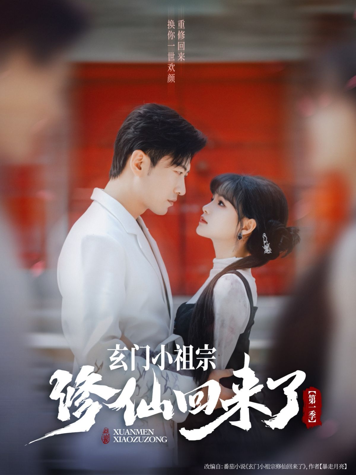 玄门小祖宗修仙回来了第一季