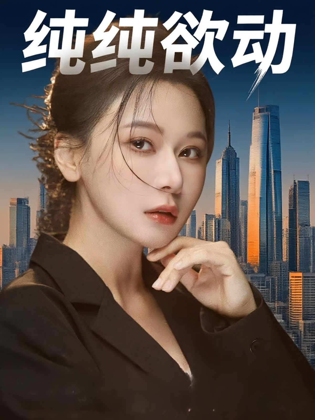 纯纯欲动