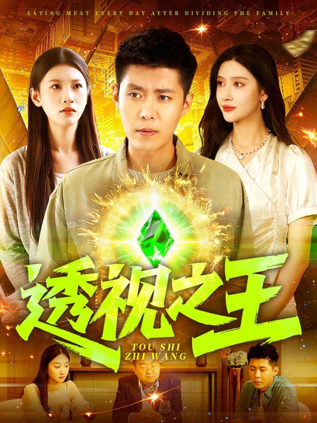 透视之王