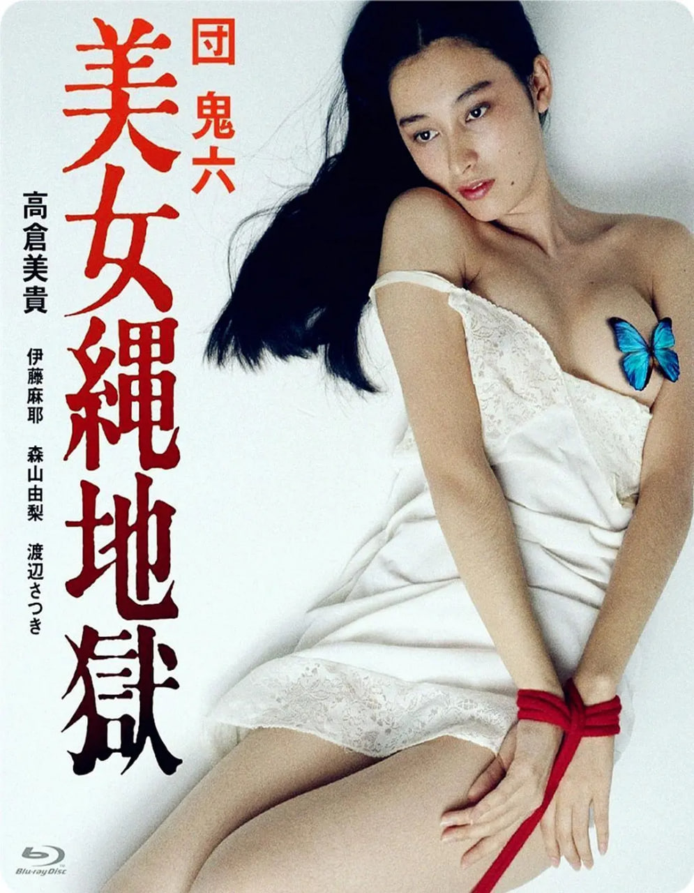 团鬼六:美女绳地狱