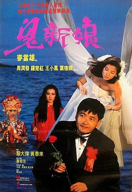 鬼新娘1987(粤语版)