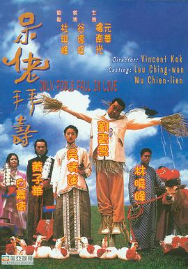 呆佬拜寿(国语版)