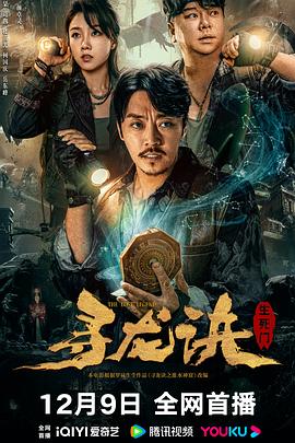 寻龙诀:生死门