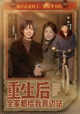 重生后,全家都给我靠边站