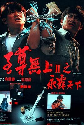 至尊无上II之永霸天下(国语版)