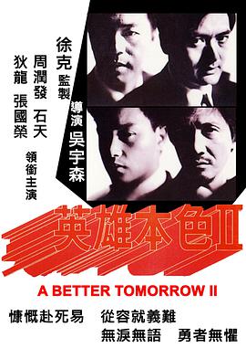 英雄本色2(国语版)