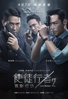 使徒行者2:谍影行动(国语版)